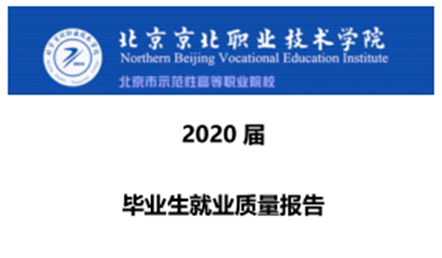北京京北职业技术学院2020年就业质量报告