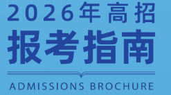 北京京北职业技术学院2026年高招报考指南