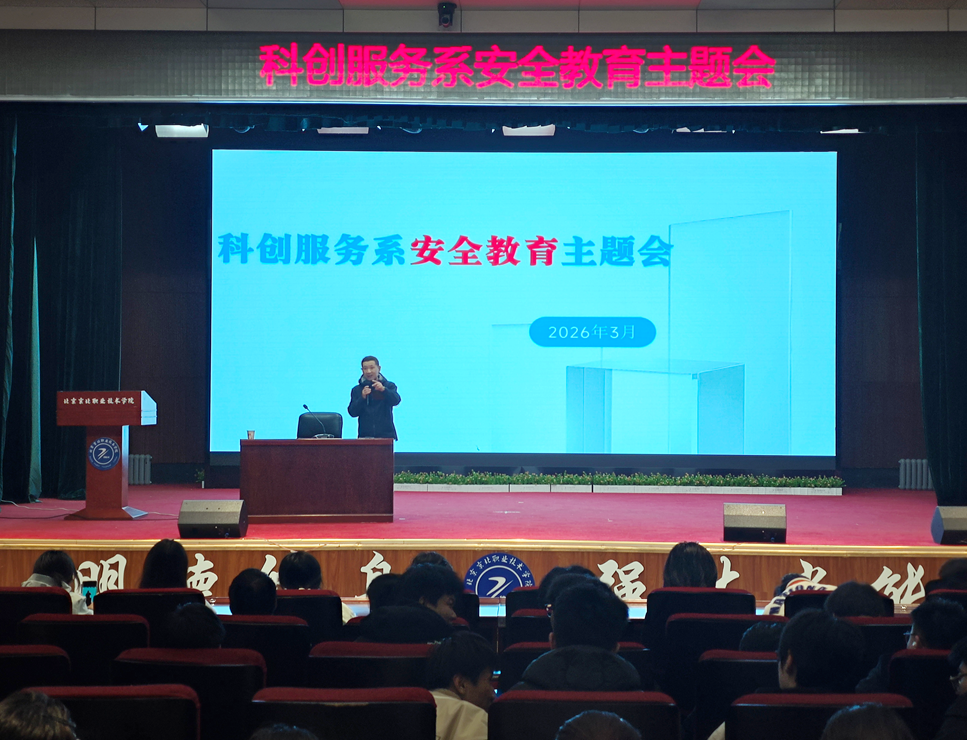 筑牢安全底线 护航成长之路 科创服务系召开全系安全教育大会