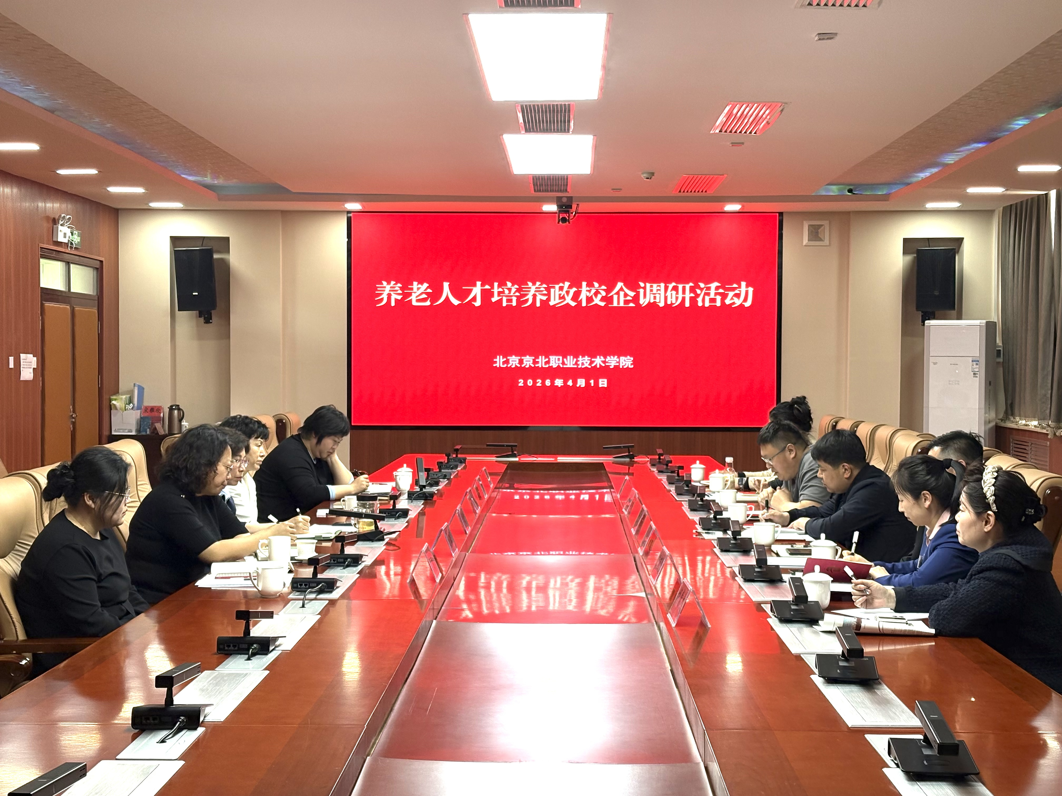 京北职院开展养老人才培养政校企调研活动