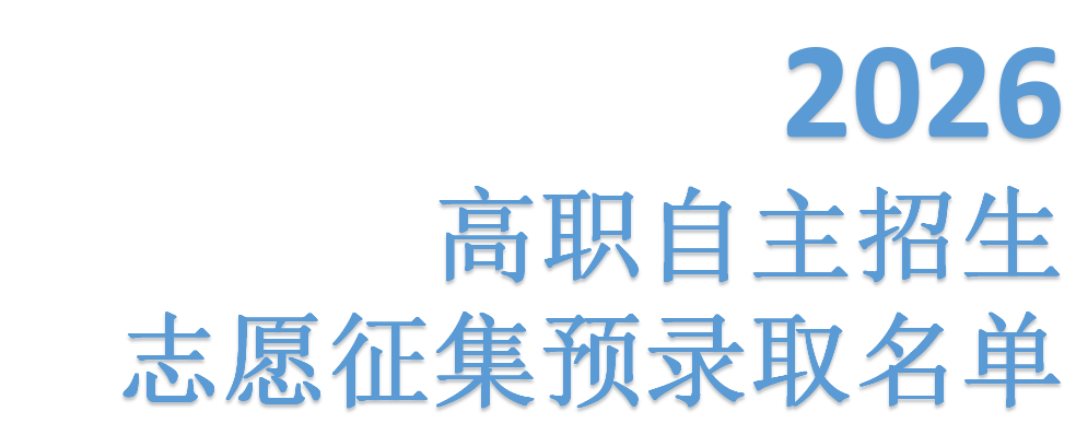 2026年高职自主招生志愿征集预录取名单