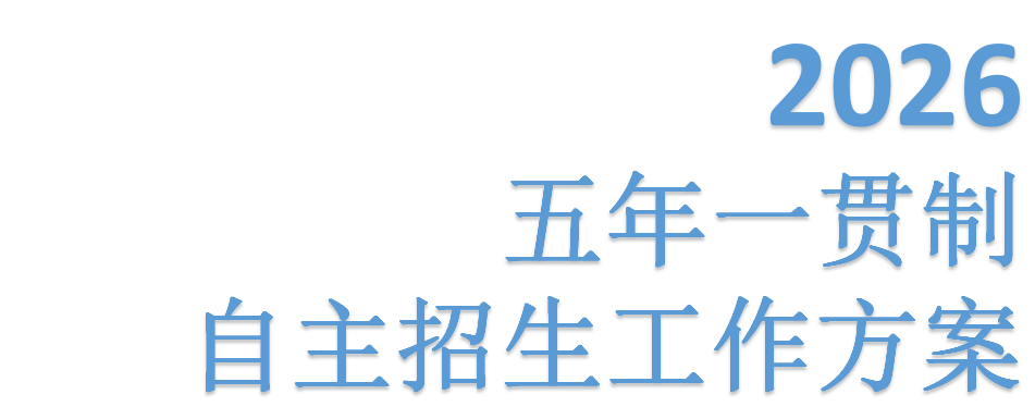 北京京北职业技术学院2026年五年一贯制自主招生工作方案