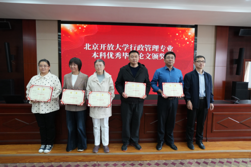 怀柔分校荣获“北京开放大学行政管理专业优秀本科毕业论文评选活动”优秀组织奖