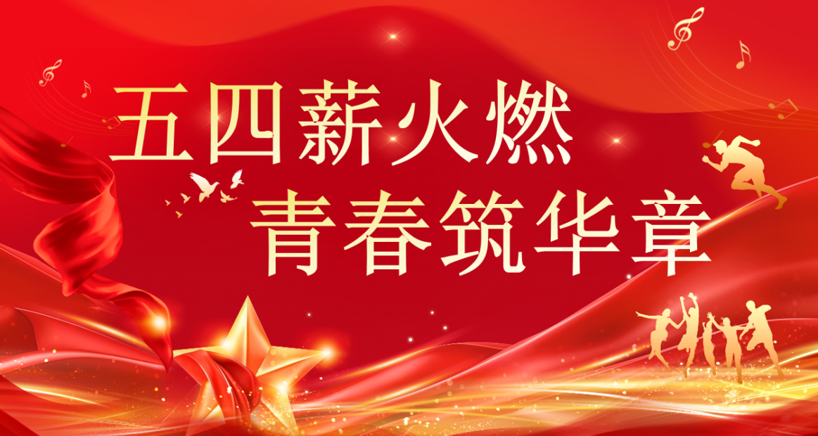 “五四薪火燃 青春筑华章” 京北职院举行2025-2026学年“五四”表彰大会