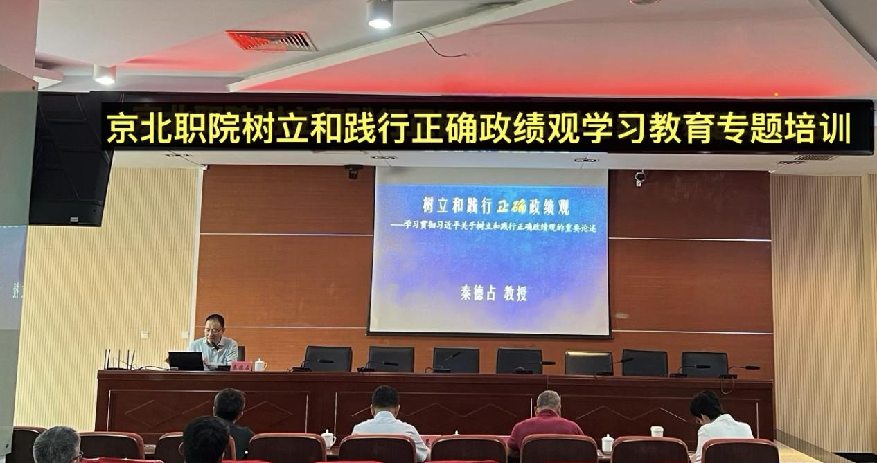 北京京北职业技术学院举办树立和践行正确政绩观学习教育专题培训