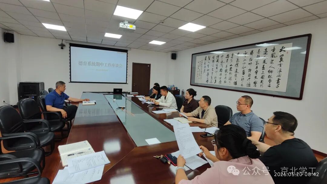 德育系统召开期中工作座谈会