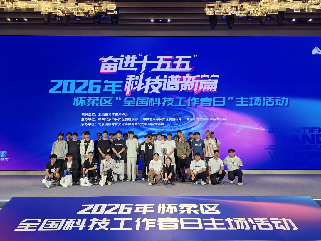 感悟科技力量 点亮青春理想｜我院科创服务系师生走进全国科技工作者日主场活动研学观摩