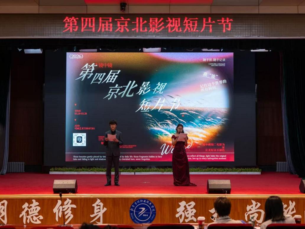 以影为炬，薪火相传｜第四届京北影视短片节圆满举办